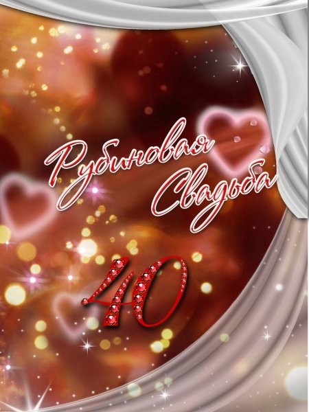 Рубиновая свадьба поздравления