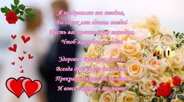 Поздравление с юбилеем свадьбы 40 лет совместной жизни