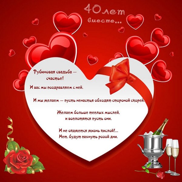 40 Лет свадьбы поздравления
