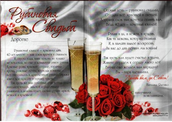 Рубиновая свадьба поздравления в стихах