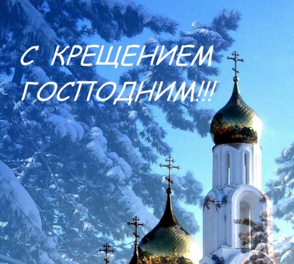 Крещение праздник поздравление