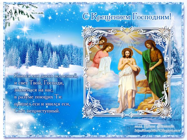 Поздравление с Крещением Господним