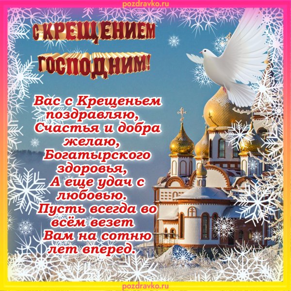 Поздравление с Крещением Господним
