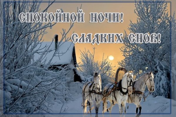 Православные открытки спокойной ночи зимние