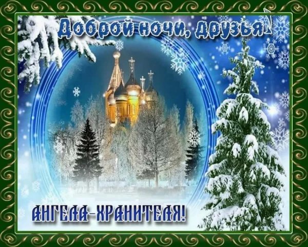Спокойной ночи православные зимние