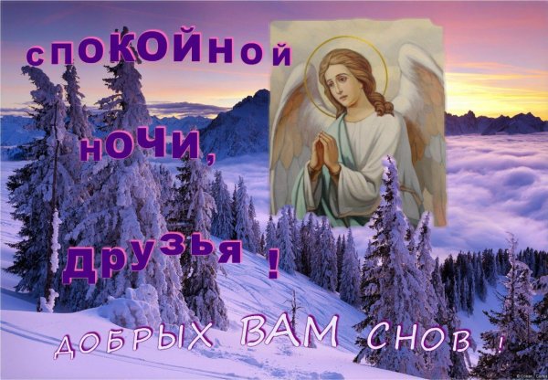 Доброй ночи друзья