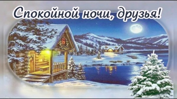 Доброй благословенной зимней ночи