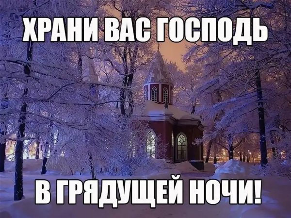 Зимней доброй ночи православной