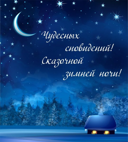 Православные открытки на ночь