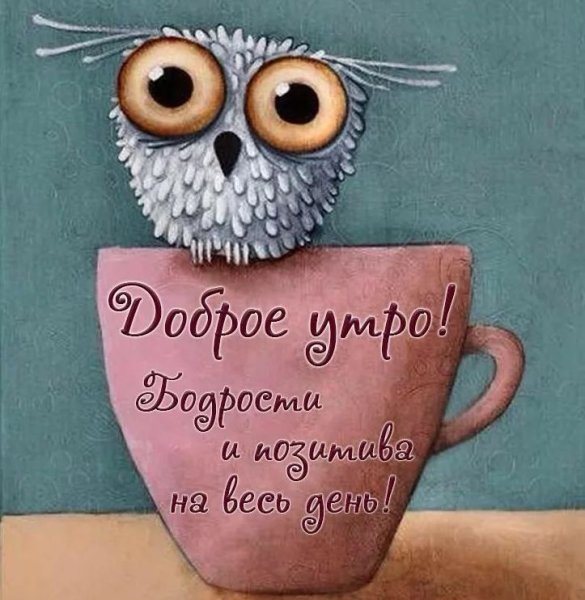 Оригинальные открытки с добрым утром