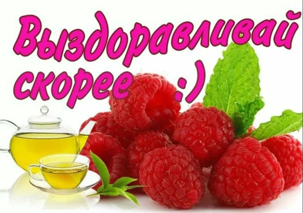 Скорейшего выздоровления