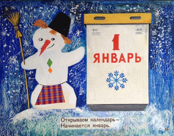 Открытки с 1 января