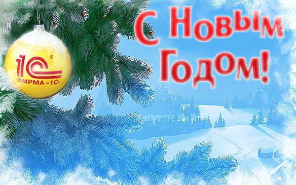 С новым годом