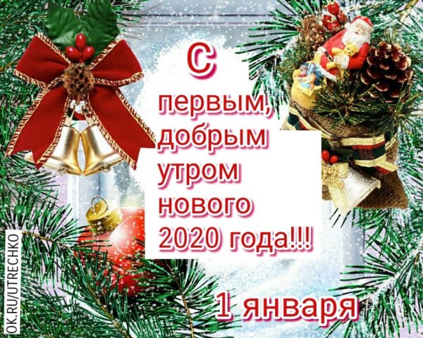 С первым днем нового года поздравления
