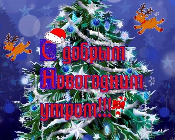 С первым новогодним утром