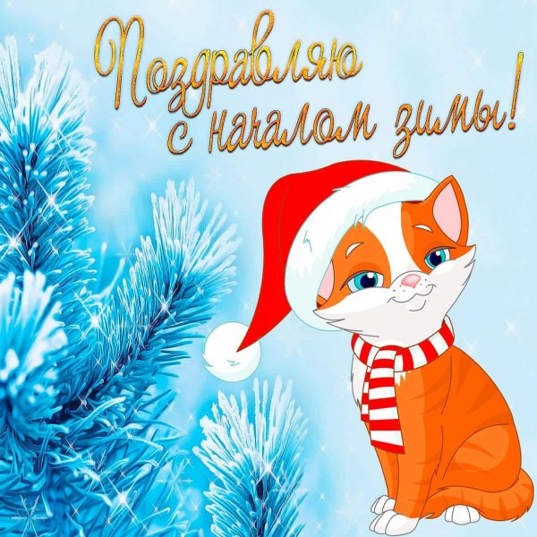 Первый день зимы