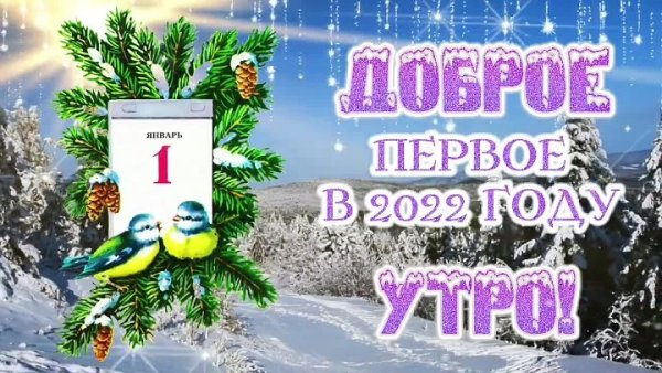 1 Января 2022 года новый год