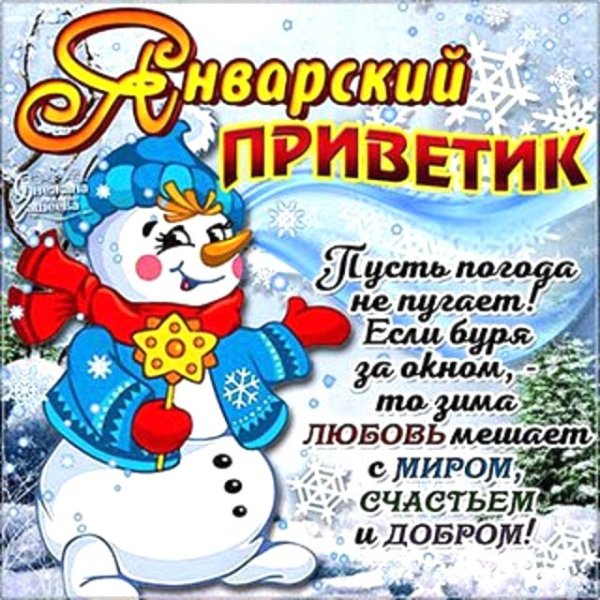 Зимний приветик с пожеланиями