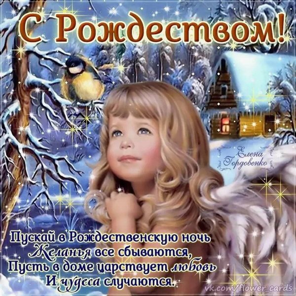 С наступающим Рождеством Христовым