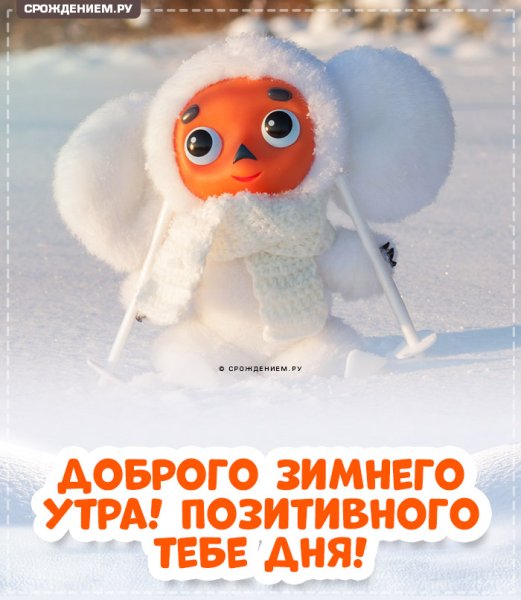 Доброе утро зимнее прикольное