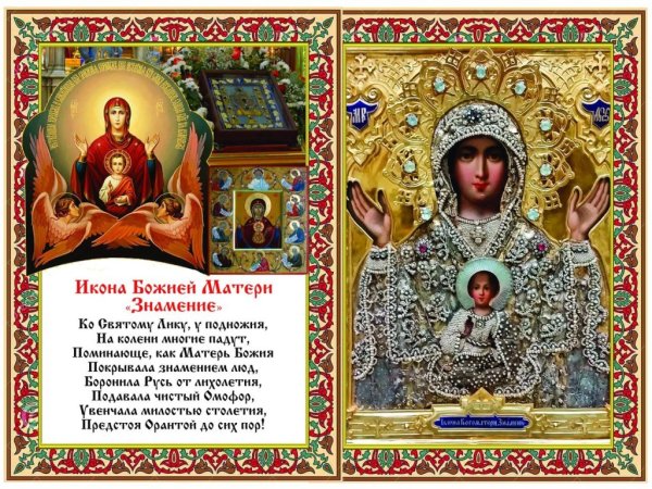 10 Декабря икона Божией матери именуемая Знамение