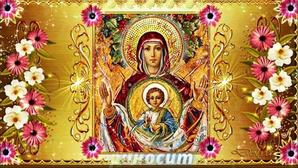 Гифка праздник иконы Богородицы Знамение