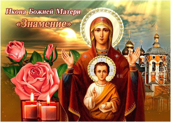 С праздником иконы Божией матери Знамение
