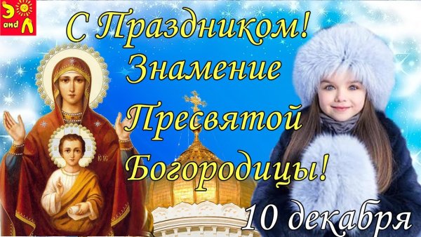 Открытка с праздником Знамение 10 декабря