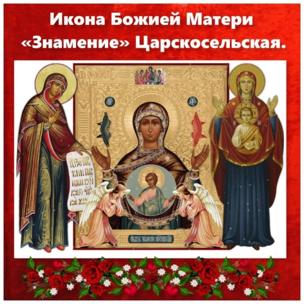 Празднование иконы Божией матери Знамение
