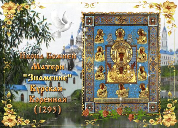 Праздник иконы Божией матери «Знамение» Курская-Коренная