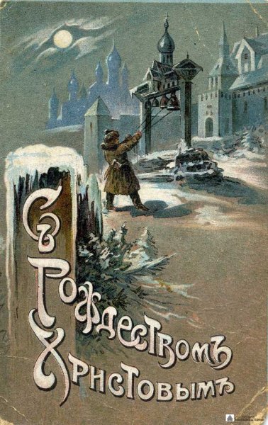 Рождественская открытка до 1917