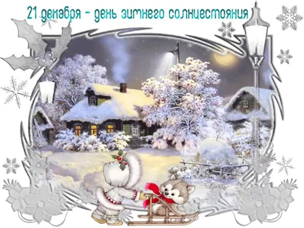 С днёмзимнегосолнцестояния