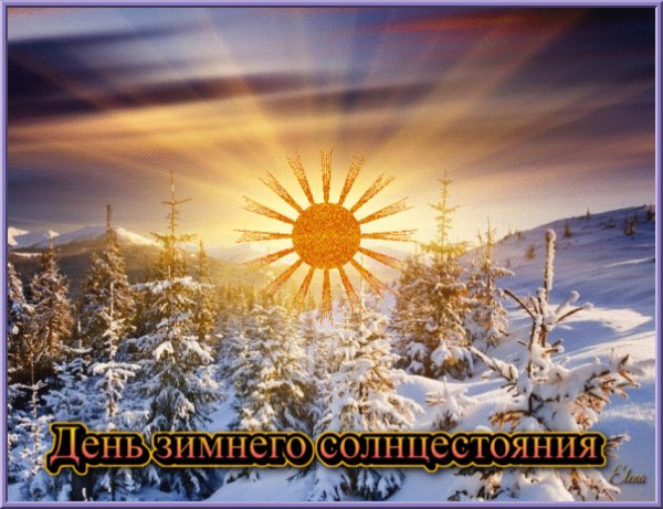 День зимнего солнцестояния в 2022