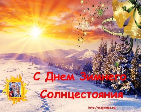 День зимнего солнцестояния