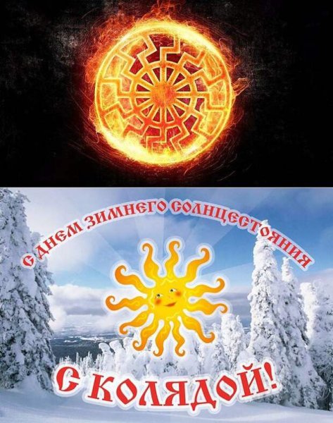 Праздник зимнего солнцестояния