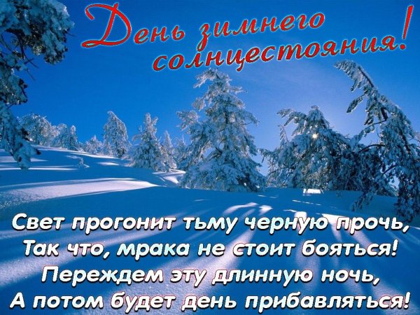 С днем зимнего солнцестояния поздравления