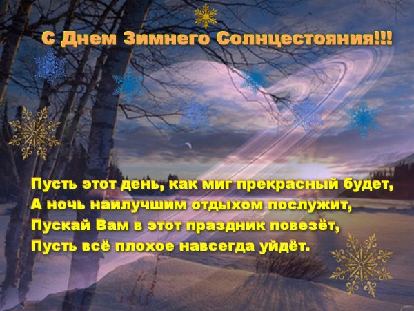 Йоль зимнее солнцестояние