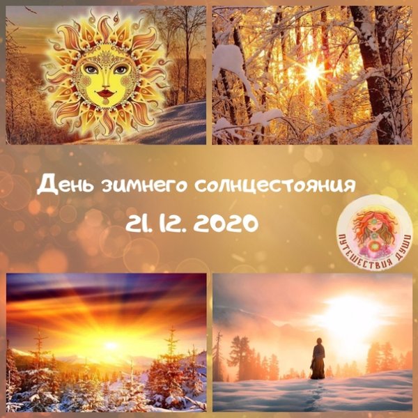 Зимнее солнцестояние картинки
