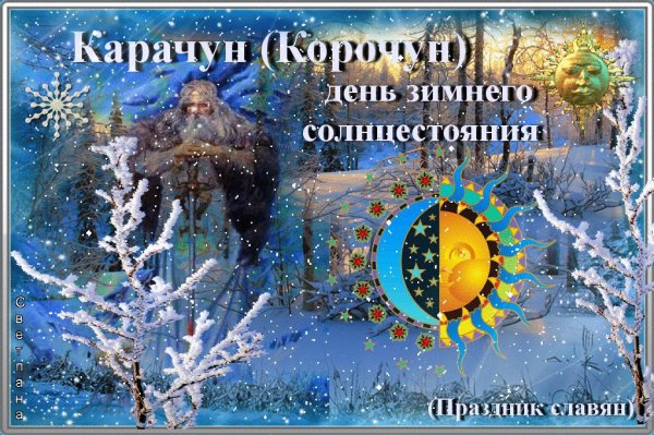 День зимнего солнцестояния