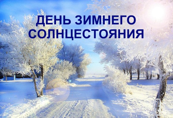 Открытки Карачун Корочун день зимнего солнцестояния