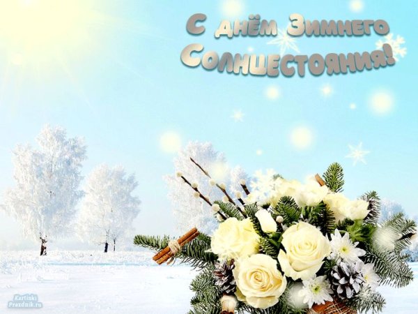 Коляда праздник зимнего солнцестояния