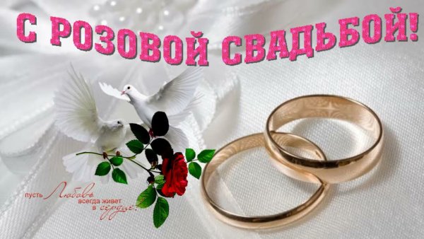 Поздравления с днём свадьбы 10 лет