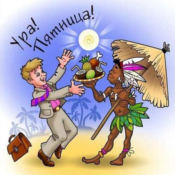 Открытки с пятницей прикольные