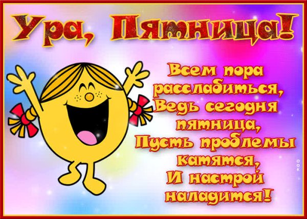 Открытка ура пятница