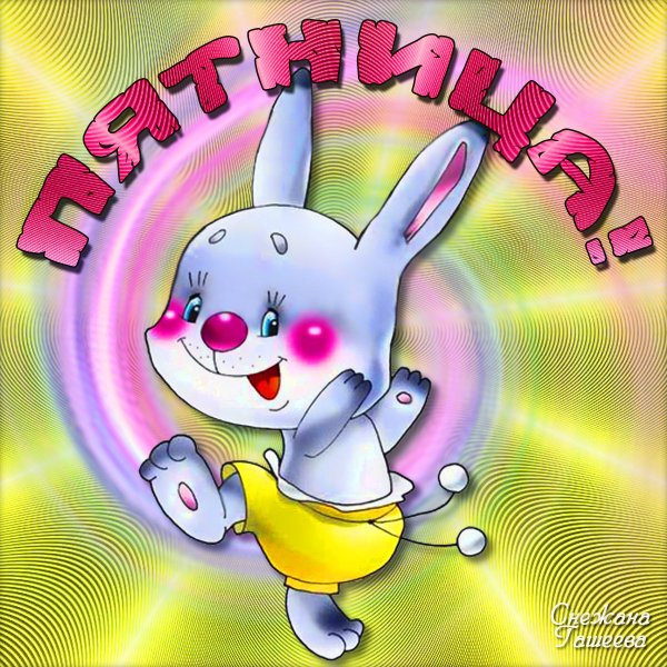 Пятница надпись красивая