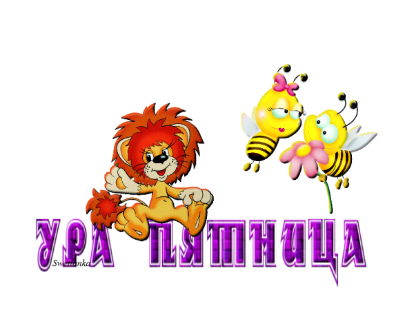 Открытки с пятницей прикольные