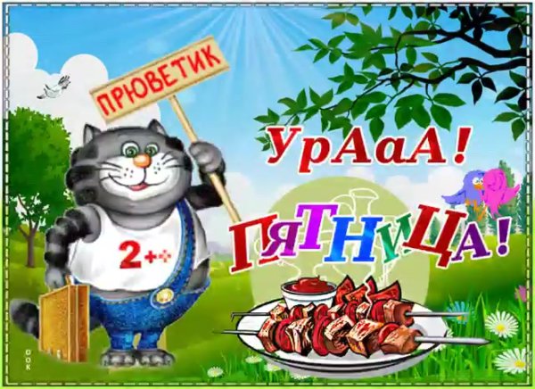 С пятницей картинки