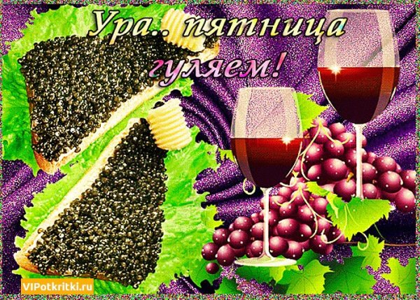 Открытки с пятницей прикольные