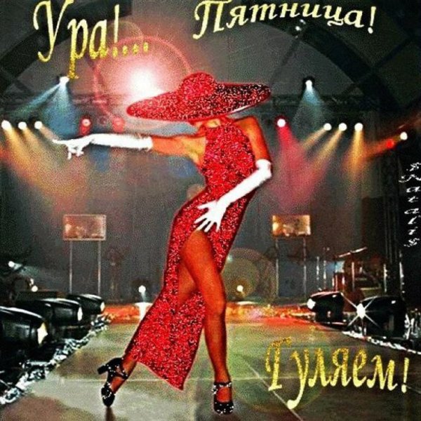 Вот и пятница пришла