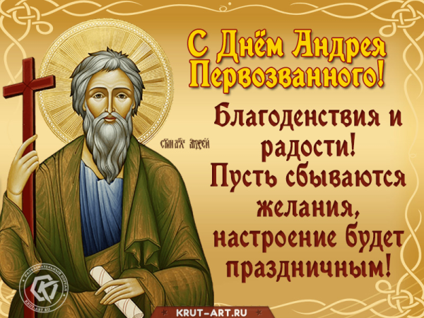 С днем апостола Андрея Первозванного